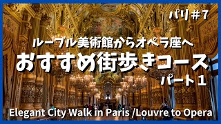 見どころ沢山！ルーブル美術館からオペラ座までの優雅なパリ観光 Fabulous city walk from Louvre Museum to Palais Garnier [upl. by Lohse]