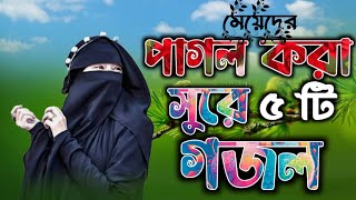 মেয়েদের বাচাই করা পাঁচটি গজলগজল বাংলা দেশghojolghazalgazalgazolgojalgajalnewislqmicsongwjol [upl. by Anemolif486]