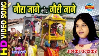 Gaura jage Gauri Jage  गौरा जागे गौरी जागे  Alka Chandrakar  अलका चन्द्राकर [upl. by Eat]