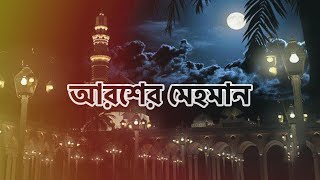 আরশের মেহমান  নবীর রওজা শরীফ  Nabir Rowza Sharif  Arosher Mehoman [upl. by Darrill]