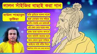 baul shahabul all song Best Lalon song album Bangla Folk laon Songs 2022  Baul Shahabul Lalon Song [upl. by Mattah]