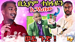 🔴የሳምንቱ መነጋገርያ የቢኒያም ሽታዬና የመምህር ተስፋዬ አበራ ጉዳይ [upl. by Warga]