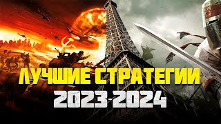 Топ Стратегий на пк 20232024 [upl. by Eelahs]