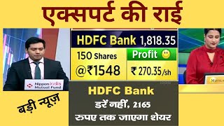 HDFC Bank Share News  HDFC Bank Share News Today  HDFC Bank Share Latest News Today hdfcbank [upl. by Dnomzed189]