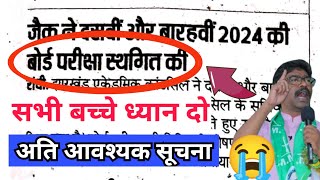 जैक परीक्षा स्थगित 😭  jac exam 2024 exam cancel news fake or real [upl. by Enreval]