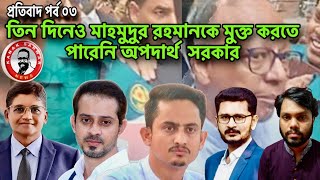 তিন দিনেও মাহমুদুর রহমানকে মুক্ত করতে পারেনি অপদার্থ সরকার kanaksarwarNEWS [upl. by Einafpets]