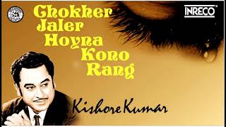 Chokher Jaler Hoyna Kono Rang  Kishore Kumar  Bengali Modern Song [upl. by Voss859]