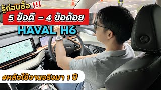 รู้ก่อนซื้อ HAVAL H6 HEV 5ข้อดี4ข้อด้อย รีวิวหลังใช้งานจริงเกิน 1ปี มีอะไรบ้าง [upl. by Specht655]