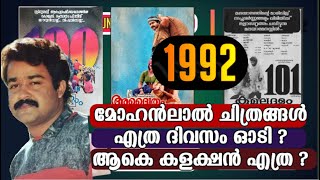 Mohanlals Movies in 1992 I Collection Report I Running Days I Boxoffice Analysis I Mohanlal Films I [upl. by Lehctim]