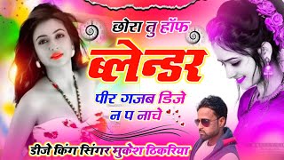 DJ Song 2024  छोरा तु हॉफ ब्लेन्डर पीर गजब डिजे न प नाचे  Mukesh Thikariya [upl. by Eila]