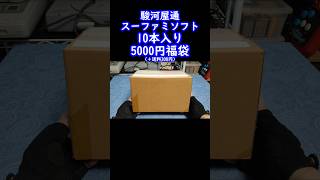 【スーファミ福袋】ちょっと南国の香りがするスーファミ10本入福箱の中身を公開！駿河屋レトロゲーム福袋開封スーパーファミコンretrogameclassicgame [upl. by Aeel122]