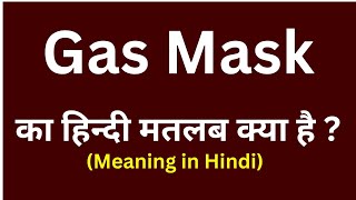 Gas mask meaning in hindi  Gas mask ka matlab kya hota hai  word meaning daily use word [upl. by Tatman]