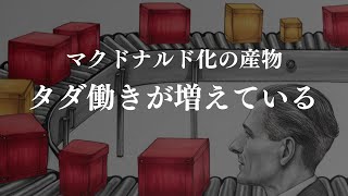 【マクドナルド化する社会】増えるタダ働き【顧客の労働力化】この流れは止められない [upl. by Coniah]