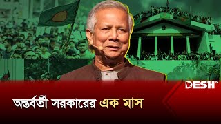 এক মাসে কতটা সফল ড ইউনূসের সরকার  Interim Government  Dr Yunus  Desh TV [upl. by Mersey]