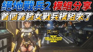 【絕地戰兵2】首款露臉的女戰兵模組來了！現在機砲真的很好玩｜4K HDR、RTX 4090、DOLBY 51 [upl. by Benedicta]