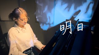 野田愛実  明日 self cover【フジテレビ系 10月期木曜劇場 『わたしの宝物』主題歌】 [upl. by Akinert]