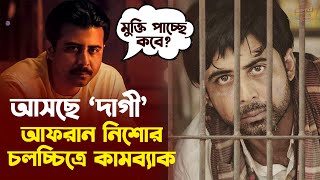 আবারো চলচ্চিত্রে আফরান নিশোর কামব্যাক  Daagi  Afran Nisho  Upcoming Movie  Dhallywood News [upl. by Ojahtnamas]