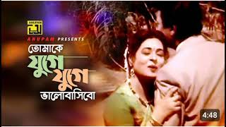 Tomake Juge Juge  তোমাকে যুগে যুগে ভালোবাসিবো  Shabana ampAlamgir  Sabina Yasmin  Bangla Song [upl. by Rowena]