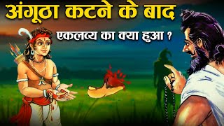 अंगूठा कटने के बाद एकलव्य का क्या हुआ  Complete Story of Eklavya [upl. by Shirl]