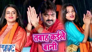 Pawan Singh amp Monalisa  तबाह कइले बानी  Dil Bole Bam Bam Bam  Bhojpuri Kanwar Songs 2019 [upl. by Retseh]