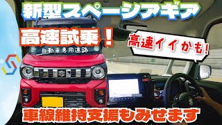 新型スペーシアギアターボ高速試乗！かなりイイぞ！車線維持支援のチカラもお見せします「べしゃド18」 [upl. by Keil569]