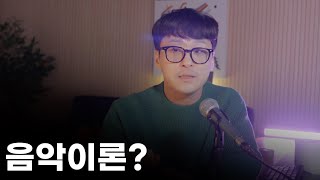 작곡가에게 이론이 얼마나 중요할까 ㅣ중요한 공지 4가지 작곡가 작곡이론 [upl. by Akihsay]