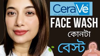 বেস্ট ফেইস ওয়াস  CeraVe Face Wash কোনটা বেস্ট [upl. by Wachter]