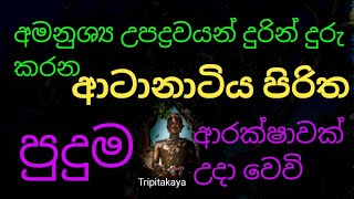 අමනුශ්‍ය උපද්‍රවයන් දුරින් දුරු කරන ආටානාටිය පිරිත පුදුම ආරක්ෂාවක් උදා වෙවි  Atanatiya piritha [upl. by Ecirtac]