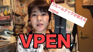 プルームテックが使えるvape VPEN [upl. by Tamarra]