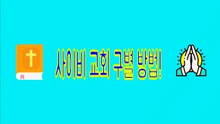 카드 뉴스 사이비 교회 구별 방법영제기 과제 [upl. by Meehar]