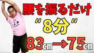 【2ヵ月でウエスト8㎝】アラフォー以上でも腹筋の10倍痩せる！立ったまま『腹筋伸ばし』 [upl. by Oderfigis]