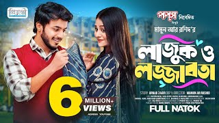 লাজুক ও লজ্জাবতী  Prank King  Rafsan Imtiaj  Saila Sathy  Mamun Ar Rashid  Bangla Natok 2023 [upl. by Silverman878]