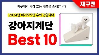 강아지계단 추천 2024년 재구매율 1위 최신 업데이트 인기제품BEST10 [upl. by Jacquenette650]