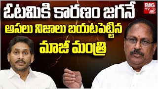 YCP Kottu Satyanarayana Shocking Comments On Jagan  జగన్నీ వల్లే ఓడిపోయాం  BIG TV [upl. by Nwahsear]