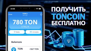 КАК ЗАРАБАТЫВАТЬ НА TONCOIN СТЕЙКИНГ TON – ПАССИВНЫЙ ДОХОД НА ТОН КОИН КАЖДЫЙ ДЕНЬ [upl. by Daniell]