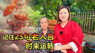 狠狠记住23句老人言：时来运转，越来越好 [upl. by Airetnuhs568]