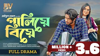 পালিয়ে বিয়ে  Paliye Biye  Full Natok Arosh Khan  Tania Brishty  New Natok 2024  Bindu Vision [upl. by Loggins920]