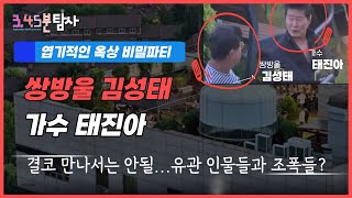 20240917 쌍방울 김성태 amp 가수 태진아 등｜엽기적인 옥상 파티｜놀라운 인물들이 참석한 파티 정체 [upl. by Seaman]