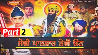 Sodhi Patshah Teri Ott  Part 2 Punjabi Film  Shera  B N Sharma  Amritpal Singh Billa  Filmibox [upl. by Porter]