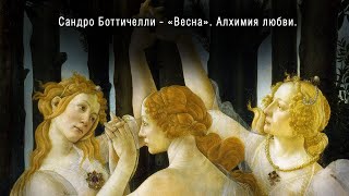 Сандро Боттичелли  Весна Алхимия любви  Sandro Botticelli  Spring Alchemy of love [upl. by Windzer322]