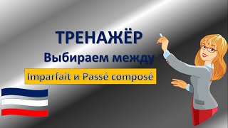 Тренажёр Passé composé и Imparfait [upl. by Clevey]