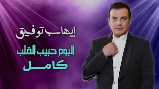 Ehab Tawfeek  Habib El Alb  ايهاب توفيق  البوم حبيب القلب كامل [upl. by Kuhn425]