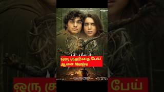 munjya 2024 trailer Mr Hollywood Tamil review ஒரு குழந்தையின் பேய் ஆசை [upl. by Dennis]