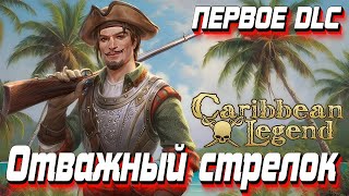 Последний урок  прохождение Caribbean legend 4 [upl. by Sorci668]