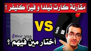 لأول مرة علي اليوتيوب مقارنة بين كارت تيلدا و فيزا كليفر ؟  Telda Vs Klivvr [upl. by Beekman]