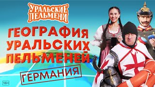 География Уральских Пельменей  Германия – Уральские Пельмени [upl. by Benedick]