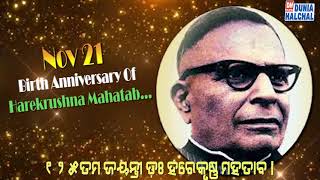 Nov 21 Birth Anniversary Of Harekrushna Mahatab… [upl. by Cirilla]