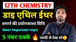 डाइ एथिल ईथर बनाने की प्रयोगशाला विधि  Diethyl Ether banane ki prayogshala vidhi Class 12 [upl. by Kerns]