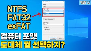 컴퓨터 포맷 FAT32 NTFS exFAT 도대체 뭘 선택하지 [upl. by Bissell]