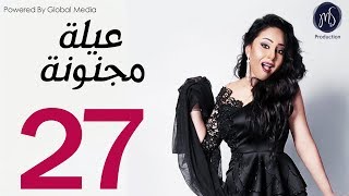 3ELA MAGNONA SERIES مسلسل عيله مجنونه الحلقه السابعه و العشرين [upl. by Irrahs144]